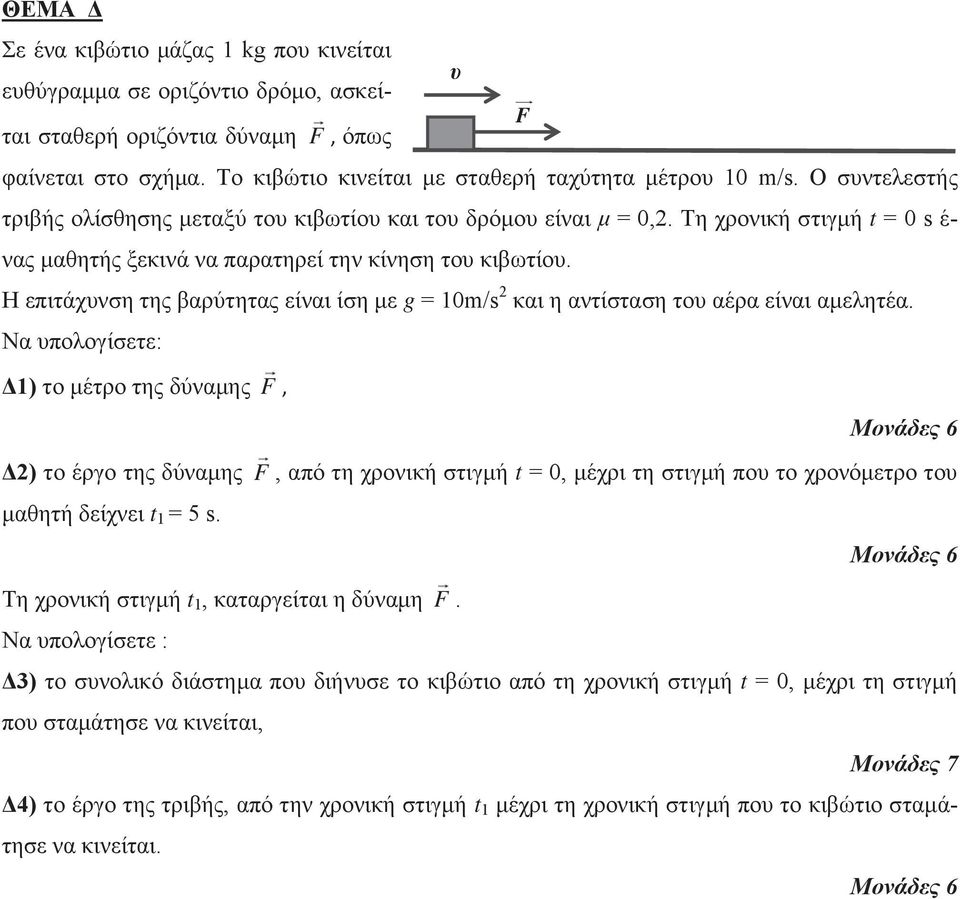 H επιτάχυνση της βαρύτητας είναι ίση με g = 10m/s 2 και η αντίσταση του αέρα είναι αμελητέα.