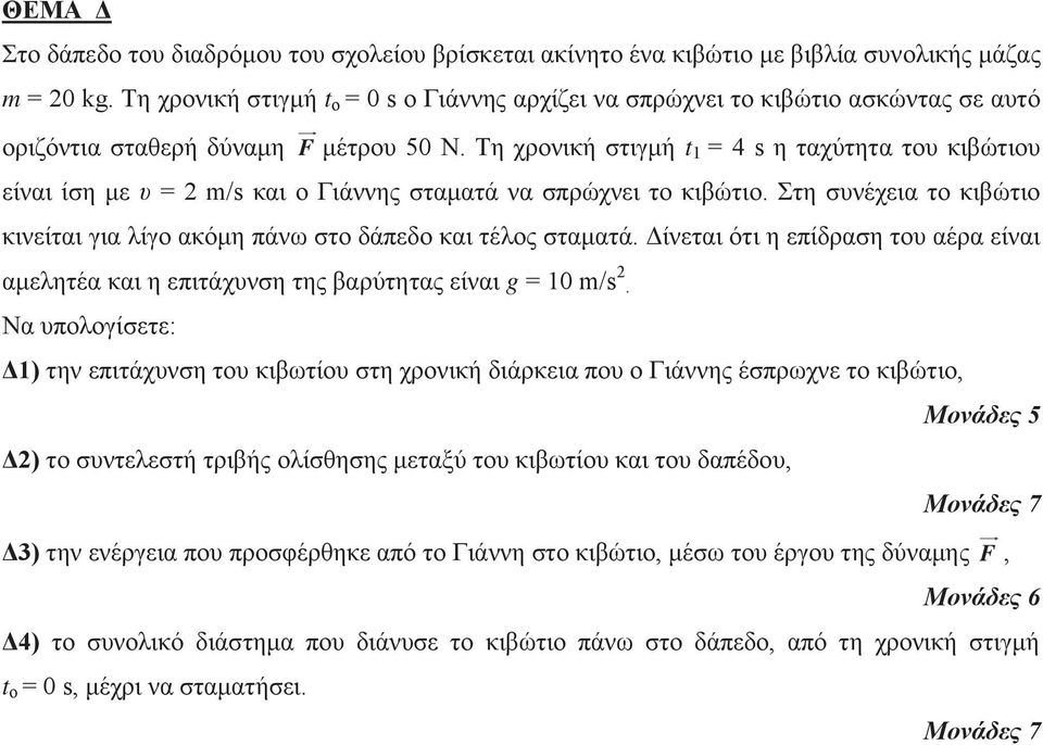 Τη χρονική στιγμή t 1 = 4 s η ταχύτητα του κιβώτιου είναι ίση με υ = 2 m/s και ο Γιάννης σταματά να σπρώχνει το κιβώτιο.