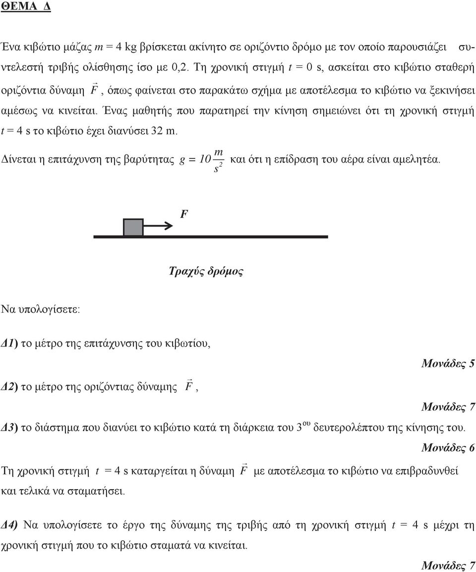 Ένας μαθητής που παρατηρεί την κίνηση σημειώνει ότι τη χρονική στιγμή t = 4 s το κιβώτιο έχει διανύσει 32 m. m Δίνεται η επιτάχυνση της βαρύτητας g = 10 και ότι η επίδραση του αέρα είναι αμελητέα.