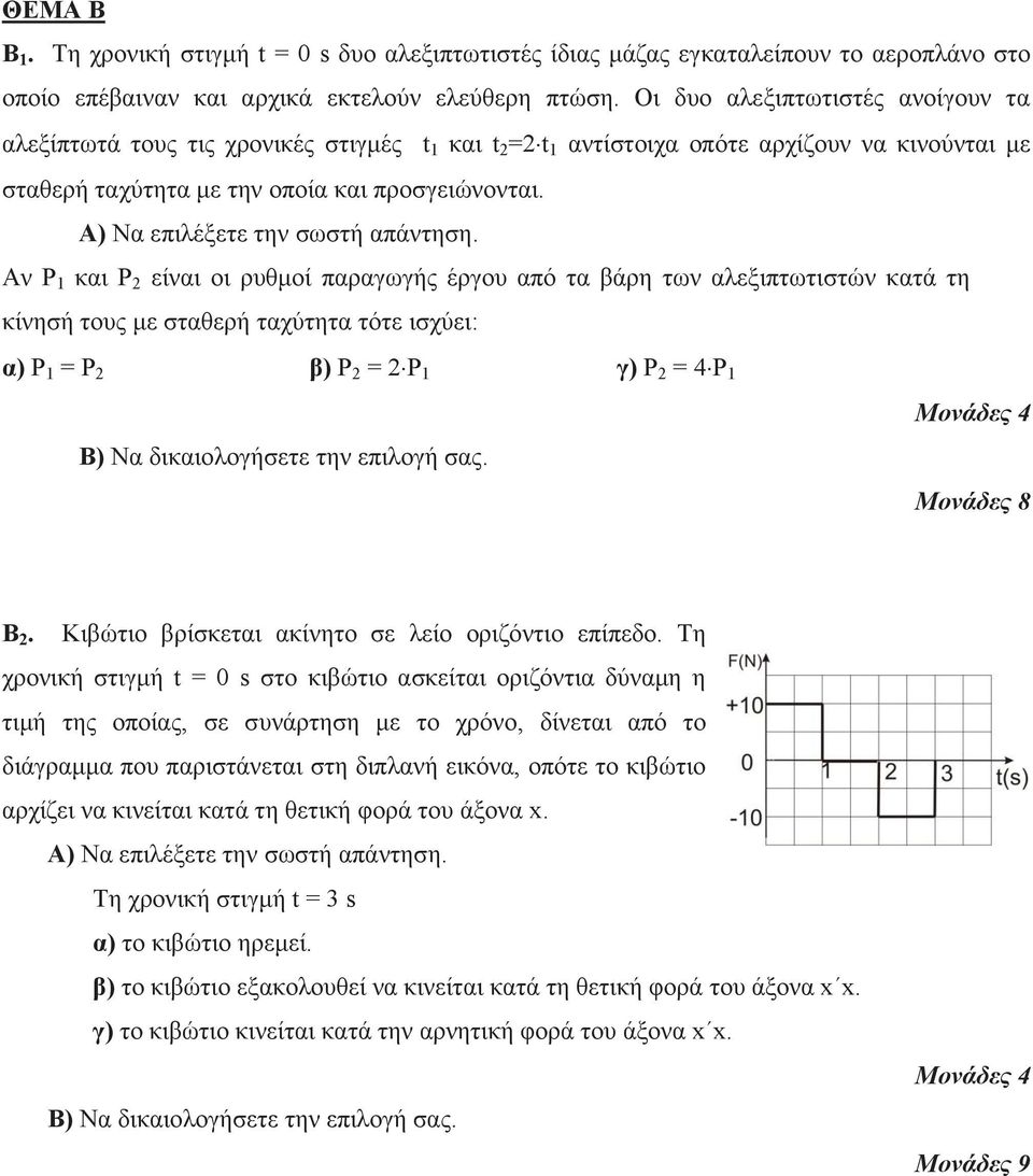 Α) Να επιλέξετε την σωστή απάντηση.