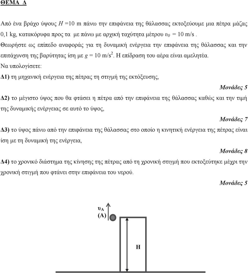 Να υπολογίσετε: Δ1) τη μηχανική ενέργεια της πέτρας τη στιγμή της εκτόξευσης, Μονάδες 5 Δ2) το μέγιστο ύψος που θα φτάσει η πέτρα από την επιφάνεια της θάλασσας καθώς και την τιμή της δυναμικής