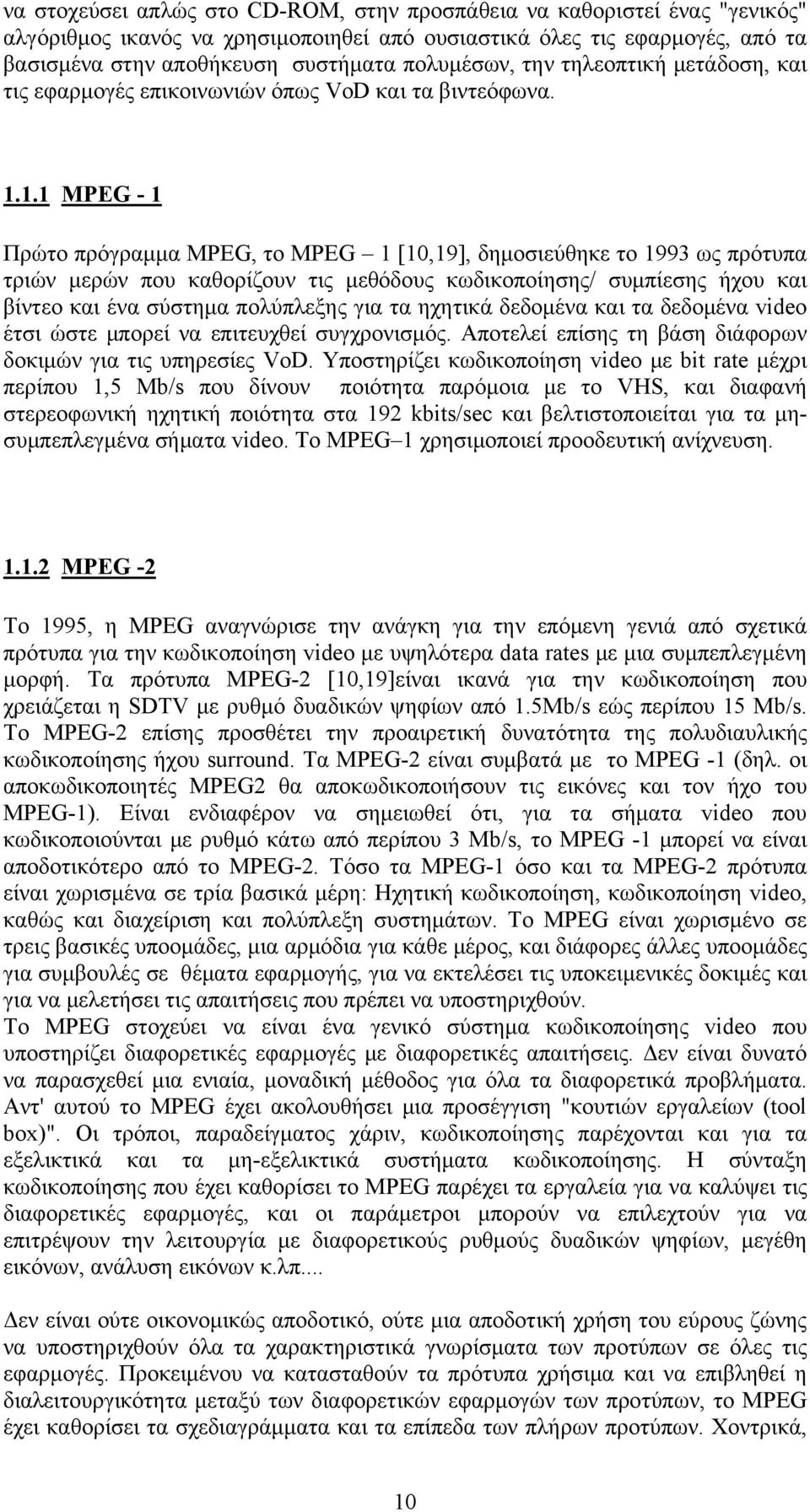 1.1 MPEG - 1 Πρώτο πρόγραμμα MPEG, το MPEG 1 [10,19], δημοσιεύθηκε το 1993 ως πρότυπα τριών μερών που καθορίζουν τις μεθόδους κωδικοποίησης/ συμπίεσης ήχου και βίντεο και ένα σύστημα πολύπλεξης για
