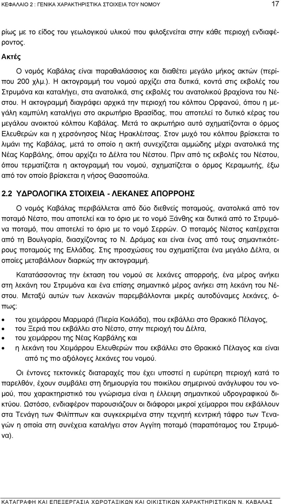 Η ακτογραµµή του νοµού αρχίζει στα δυτικά, κοντά στις εκβολές του Στρυµόνα και καταλήγει, στα ανατολικά, στις εκβολές του ανατολικού βραχίονα του Νέστου.