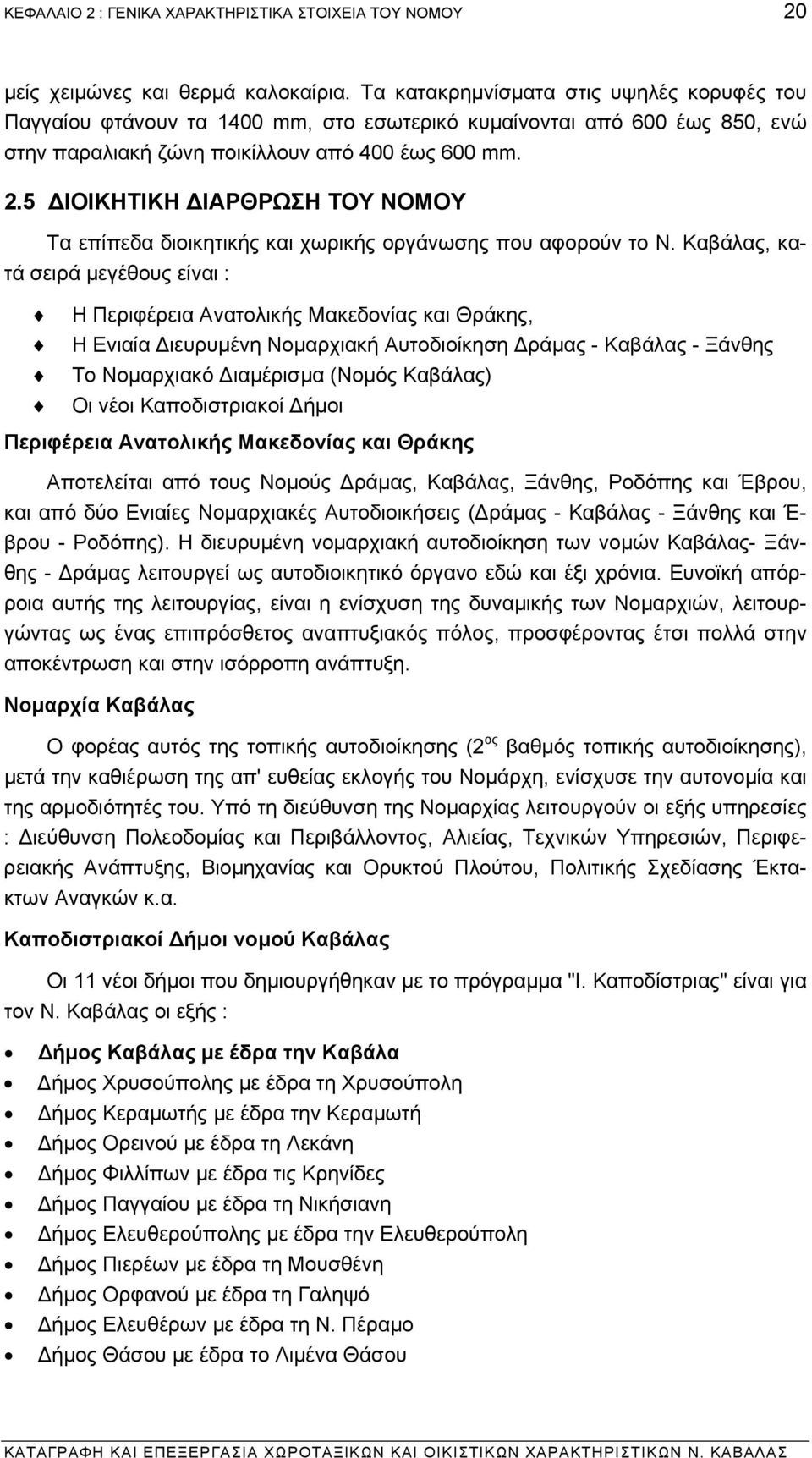 5 ΙΟΙΚΗΤΙΚΗ ΙΑΡΘΡΩΣΗ ΤΟΥ ΝΟΜΟΥ Τα επίπεδα διοικητικής και χωρικής οργάνωσης που αφορούν το Ν.