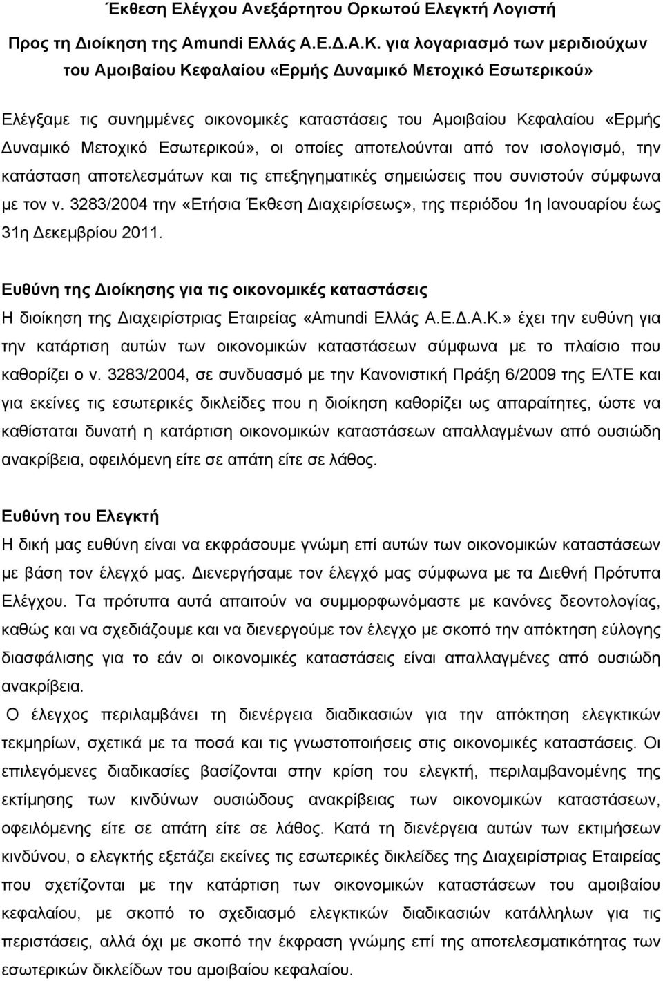 Εσωτερικού», οι οποίες αποτελούνται από τον ισολογισμό, την κατάσταση αποτελεσμάτων και τις επεξηγηματικές σημειώσεις που συνιστούν σύμφωνα με τον ν.