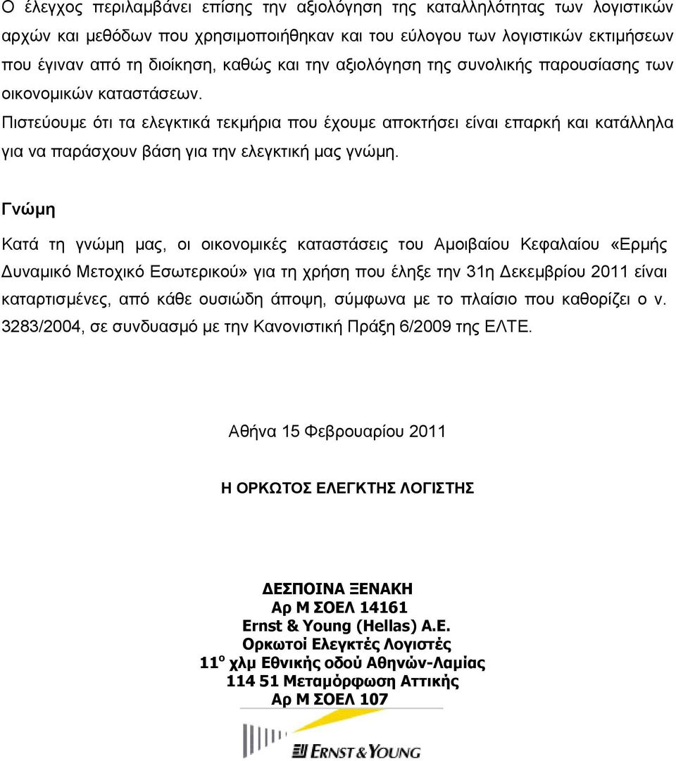 Πιστεύουμε ότι τα ελεγκτικά τεκμήρια που έχουμε αποκτήσει είναι επαρκή και κατάλληλα για να παράσχουν βάση για την ελεγκτική μας γνώμη.