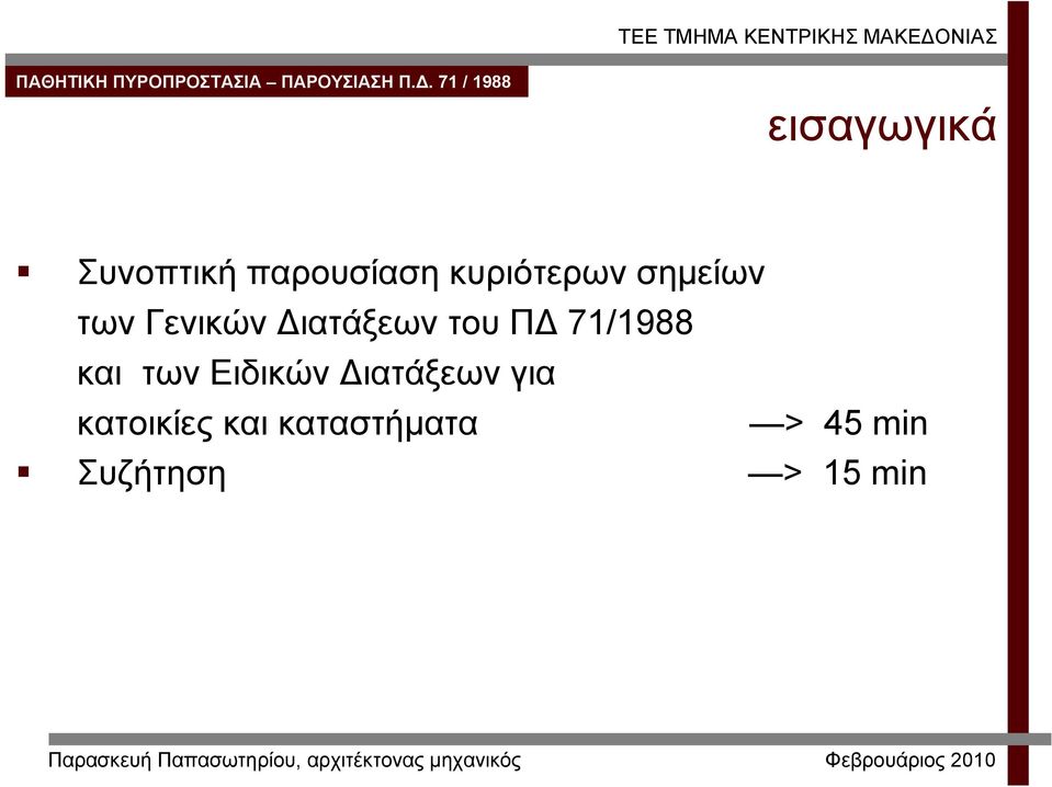 Διατάξεων για κατοικίες και καταστήματα > 45 min
