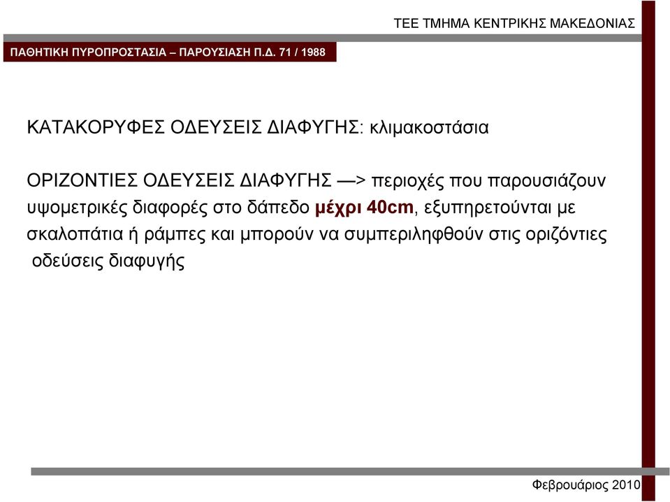 διαφορές στο δάπεδο μέχρι 40cm, εξυπηρετούνται με σκαλοπάτια