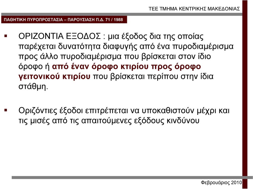 κτιρίου προς όροφο γειτονικού κτιρίου που βρίσκεται περίπου στην ίδια στάθμη.