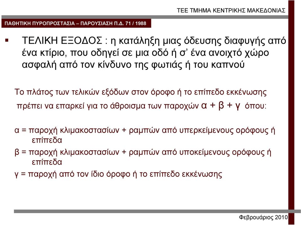 για το άθροισμα των παροχών α + β + γ όπου: α = παροχή κλιμακοστασίων + ραμπών από υπερκείμενους ορόφους ή επίπεδα β =