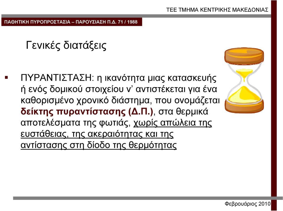 που ονομάζεται δείκτης πυραντίστασης (Δ.Π.