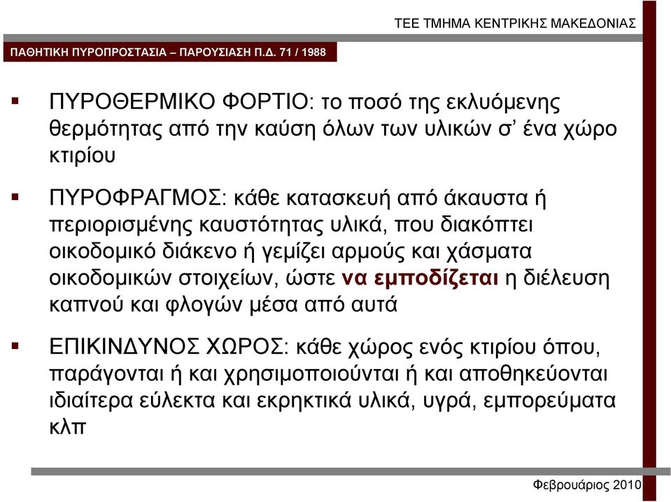 οικοδομικών στοιχείων, ώστε να εμποδίζεται η διέλευση καπνού και φλογών μέσα από αυτά ΕΠΙΚΙΝΔΥΝΟΣ ΧΩΡΟΣ: κάθε χώρος ενός