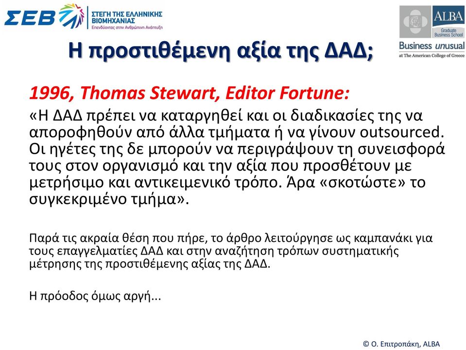 Οι ηγέτες της δε μπορούν να περιγράψουν τη συνεισφορά τους στον οργανισμό και την αξία που προσθέτουν με μετρήσιμο και αντικειμενικό