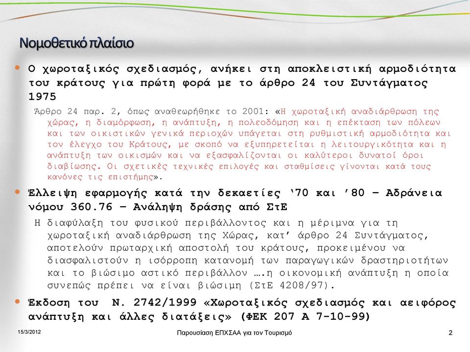 αρμοδιότητα και τον έλεγχο του Κράτους, με σκοπό να εξυπηρετείται η λειτουργικότητα και η ανάπτυξη των οικισμών και να εξασφαλίζονται οι καλύτεροι δυνατοί όροι διαβίωσης.