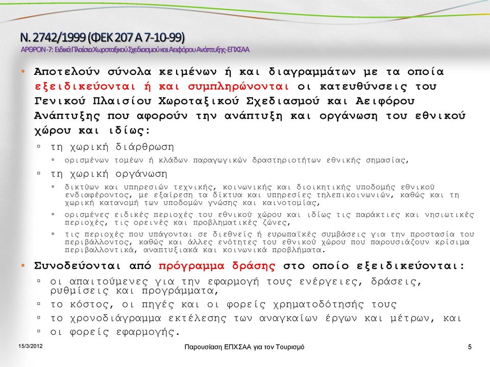 δραστηριοτήτων εθνικής σηµασίας, τη χωρική οργάνωση δικτύων και υπηρεσιών τεχνικής, κοινωνικής και διοικητικής υποδοµής εθνικού ενδιαφέροντος, µε εξαίρεση τα δίκτυα και υπηρεσίες τηλεπικοινωνιών,