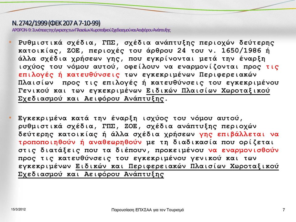 τις επιλογές ή κατευθύνσεις του εγκεκριμένου Γενικού και των εγκεκριμένων Ειδικών Πλαισίων Χωροταξικού Σχεδιασμού και Αειφόρου Ανάπτυξης.