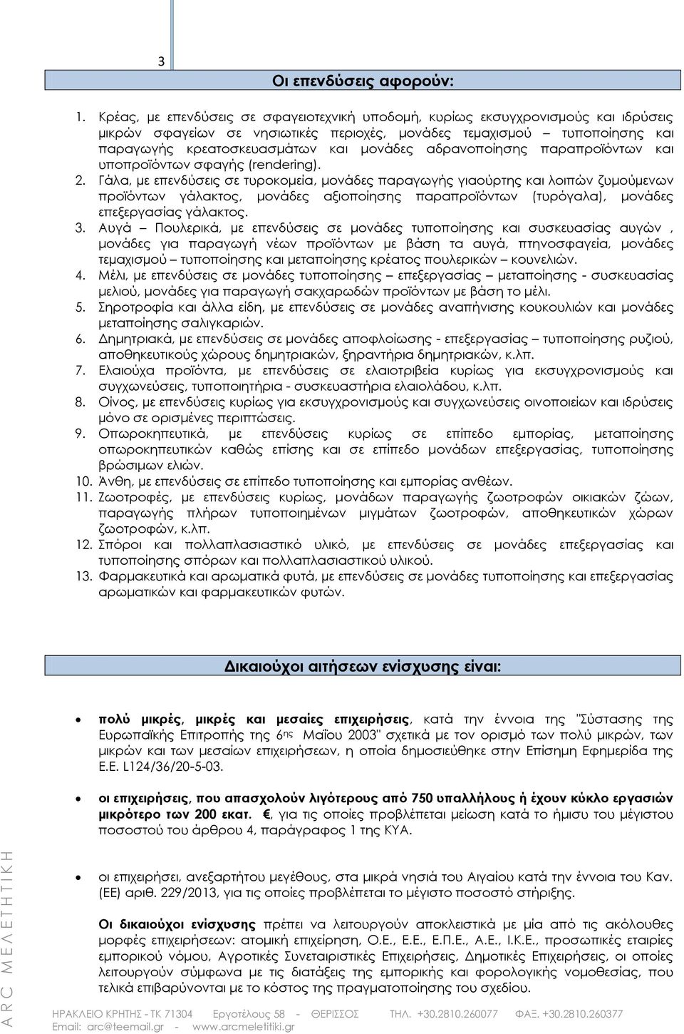 αδρανοποίησης παραπροϊόντων και υποπροϊόντων σφαγής (rendering). 2.