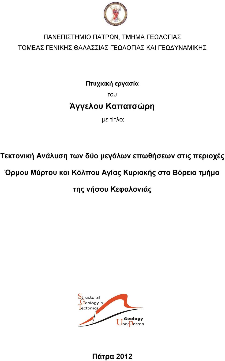 τίτλο: Τεκτονική Ανάλυση των δύο µεγάλων επωθήσεων στις περιοχές Όρµου