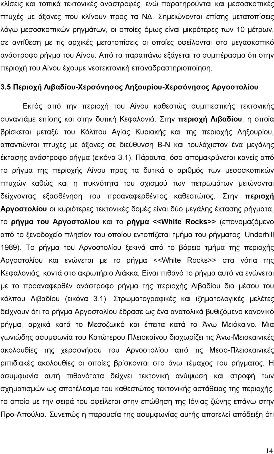ρήγµα του Αίνου. Από τα παραπάνω εξάγεται το συµπέρασµα ότι στην περιοχή του Αίνου έχουµε νεοτεκτονική επαναδραστηριοποίηση. 3.