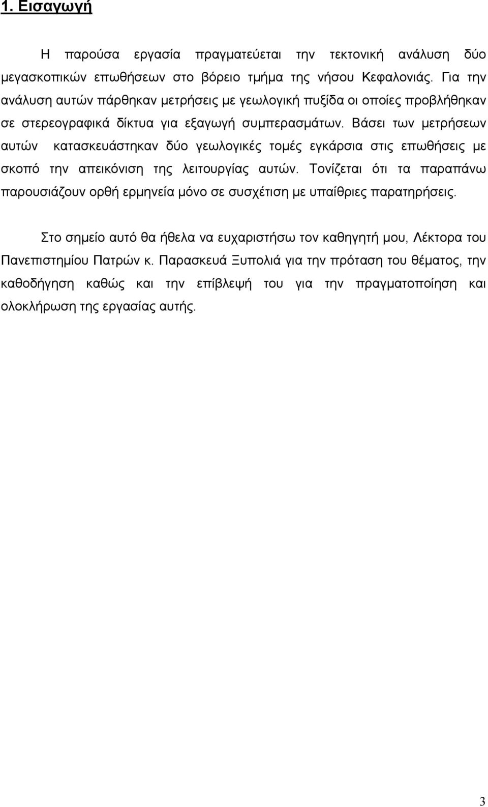 Βάσει των µετρήσεων αυτών κατασκευάστηκαν δύο γεωλογικές τοµές εγκάρσια στις επωθήσεις µε σκοπό την απεικόνιση της λειτουργίας αυτών.