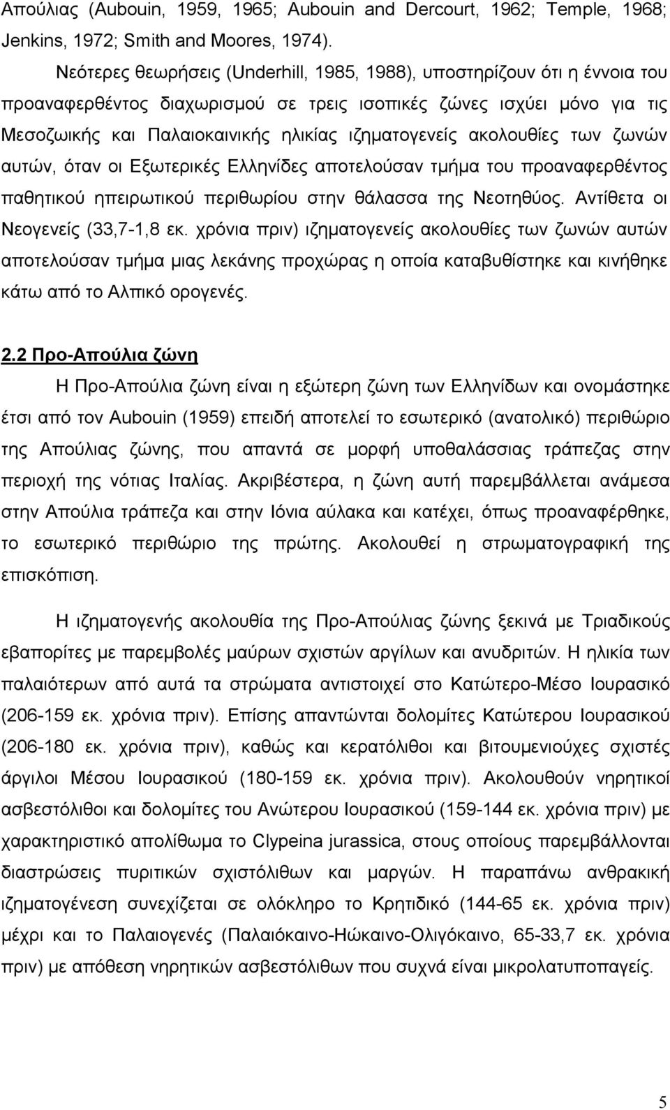 ακολουθίες των ζωνών αυτών, όταν οι Εξωτερικές Ελληνίδες αποτελούσαν τµήµα του προαναφερθέντος παθητικού ηπειρωτικού περιθωρίου στην θάλασσα της Νεοτηθύος. Αντίθετα οι Νεογενείς (33,7-1,8 εκ.