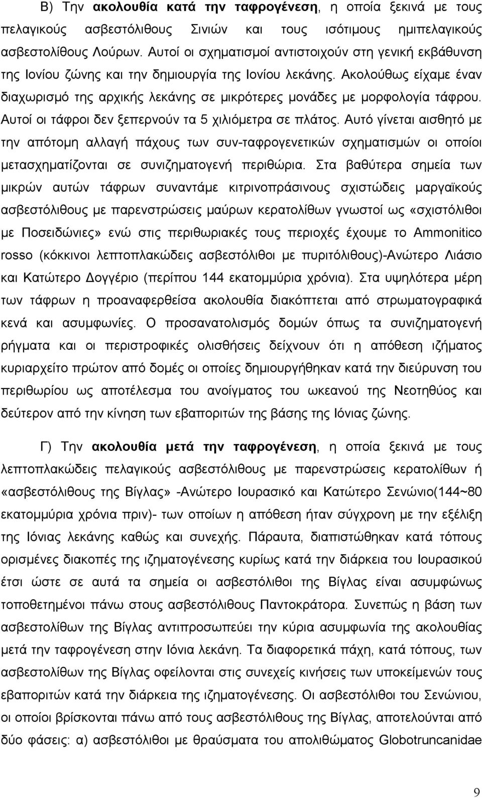 Ακολούθως είχαµε έναν διαχωρισµό της αρχικής λεκάνης σε µικρότερες µονάδες µε µορφολογία τάφρου. Αυτοί οι τάφροι δεν ξεπερνούν τα 5 χιλιόµετρα σε πλάτος.