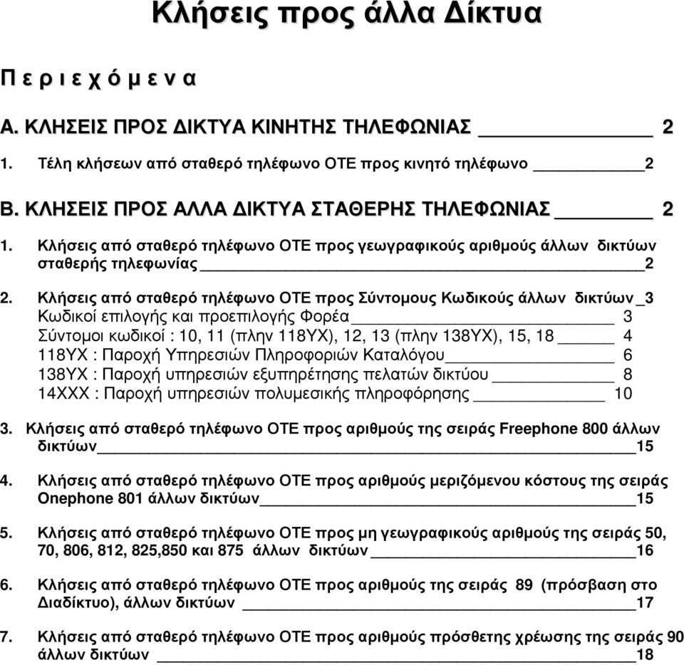 Κλήσεις από σταθερό τηλέφωνο ΟΤΕ προς Σύντοµους Κωδικούς άλλων δικτύων _ 3 Κωδικοί επιλογής και προεπιλογής Φορέα 3 Σύντοµοι κωδικοί : 10, 11 (πλην 118YX), 12, 13 (πλην 138YX), 15, 18 4 118YX :