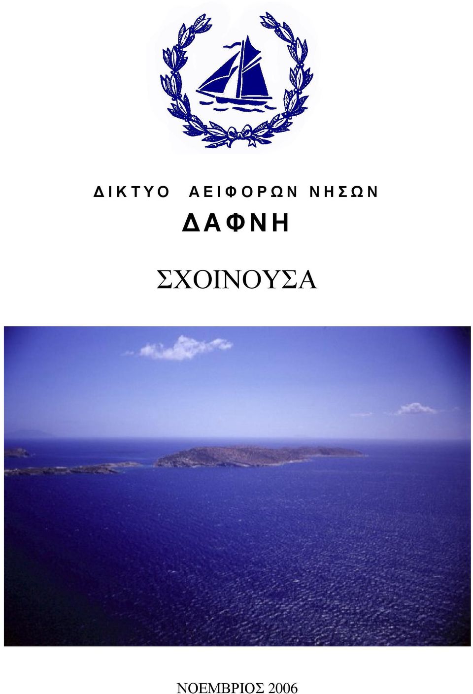 ΝΗΣΩΝ ΑΦΝΗ