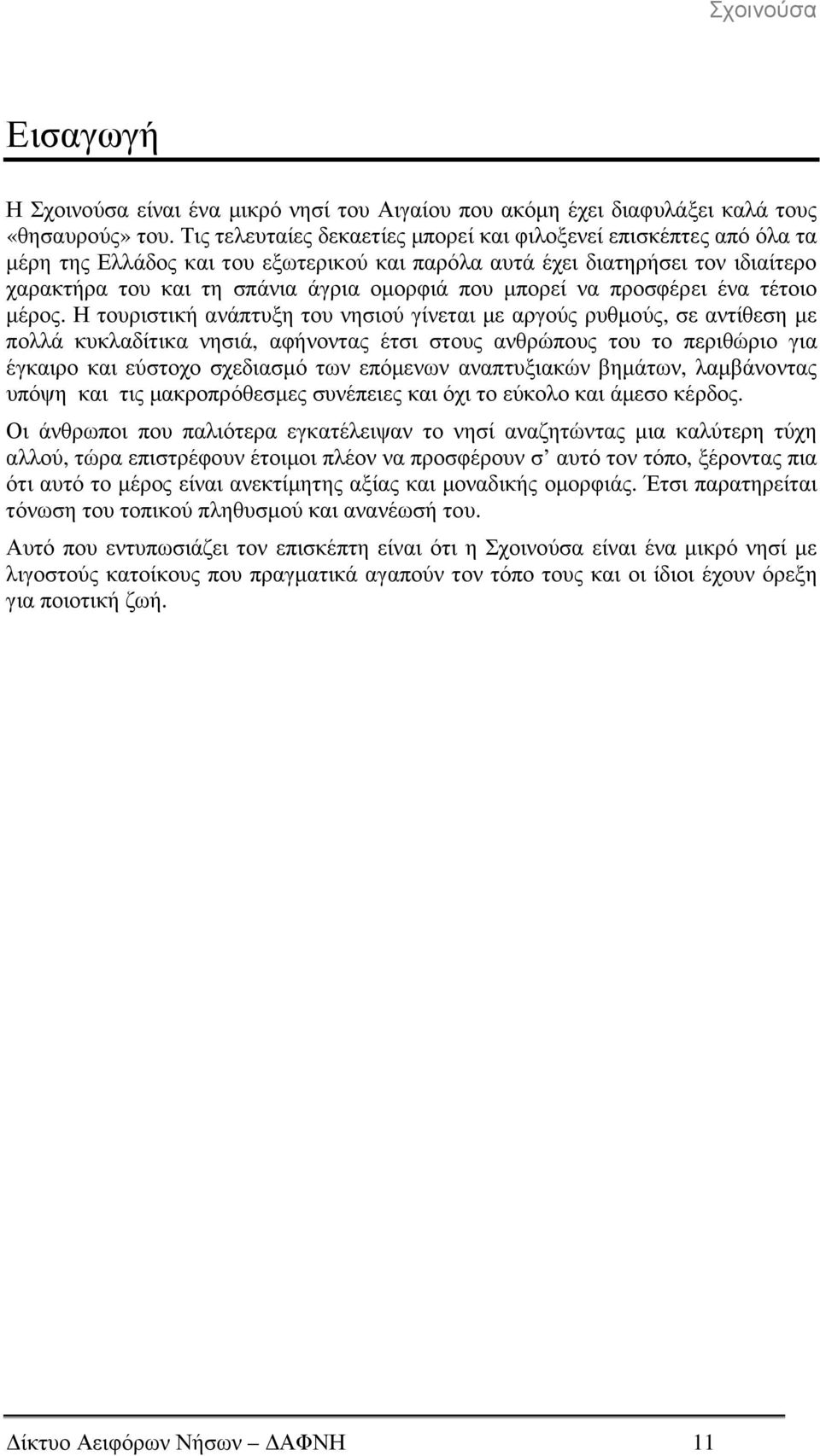 µπορεί να προσφέρει ένα τέτοιο µέρος.