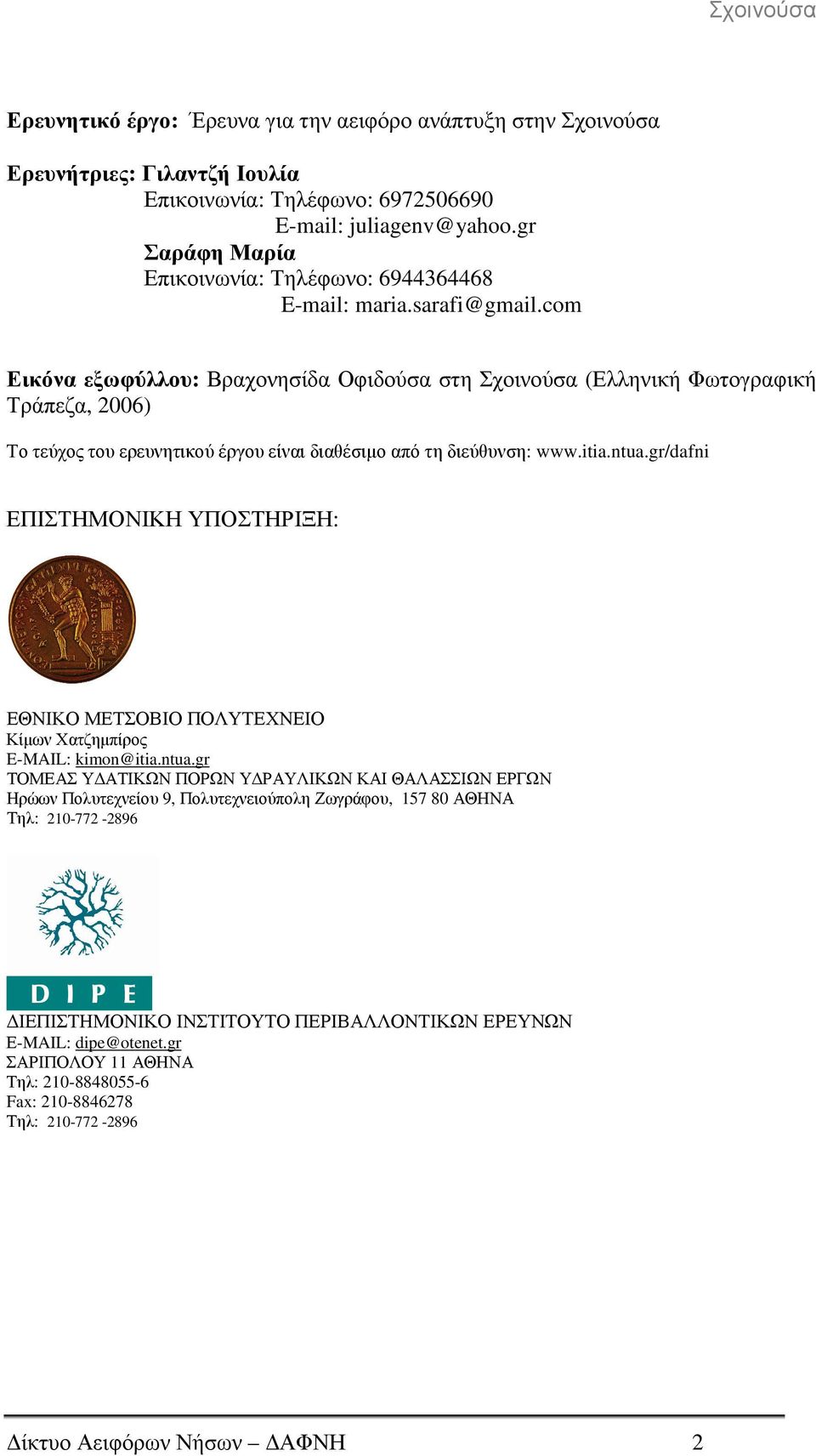 com Εικόνα εξωφύλλου: Βραχονησίδα Οφιδούσα στη Σχοινούσα (Ελληνική Φωτογραφική Τράπεζα, 2006) Το τεύχος του ερευνητικού έργου είναι διαθέσιµο από τη διεύθυνση: www.itia.ntua.