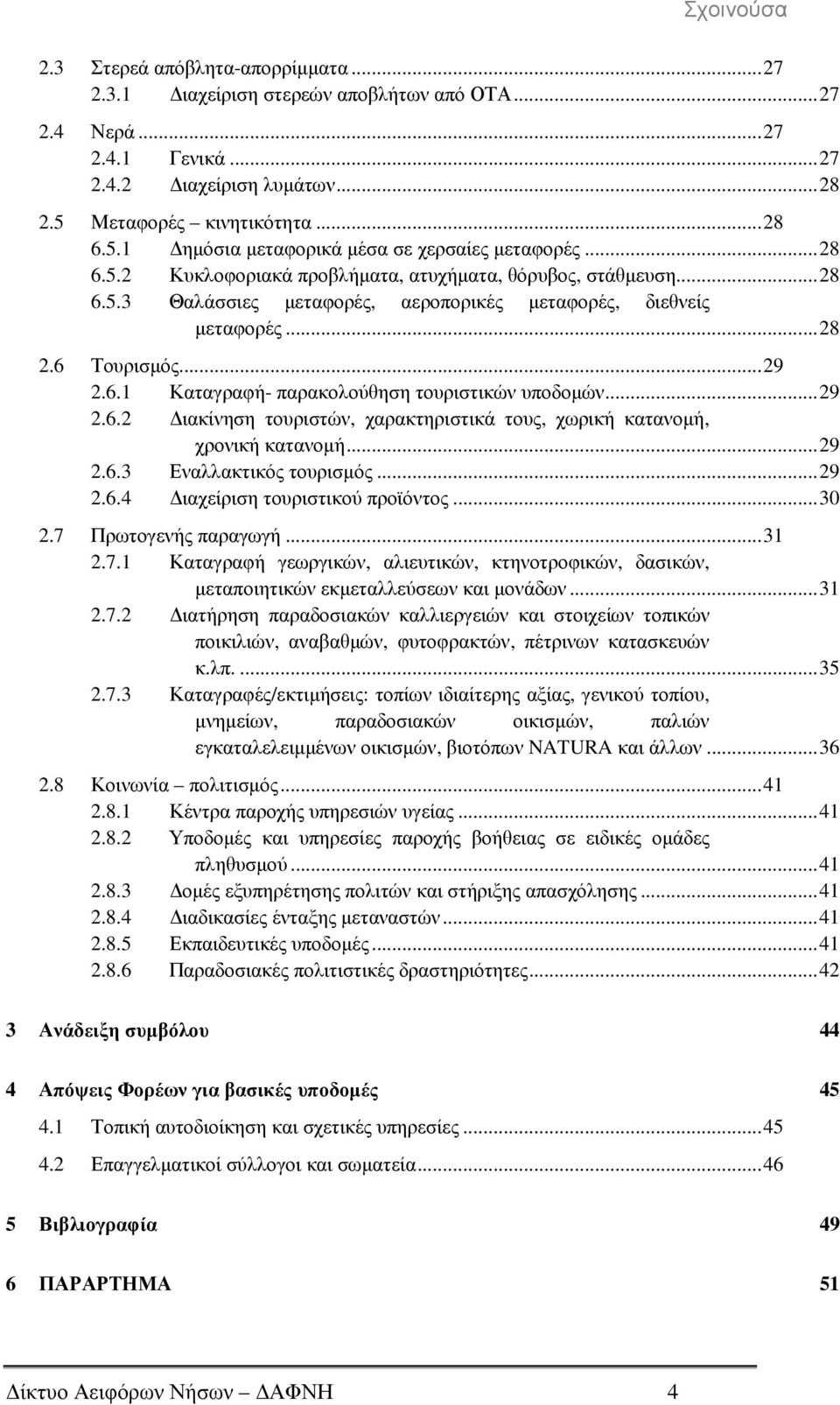 ..29 2.6.2 ιακίνηση τουριστών, χαρακτηριστικά τους, χωρική κατανοµή, χρονική κατανοµή...29 2.6.3 Εναλλακτικός τουρισµός...29 2.6.4 ιαχείριση τουριστικού προϊόντος...30 2.7 Πρωτογενής παραγωγή...31 2.