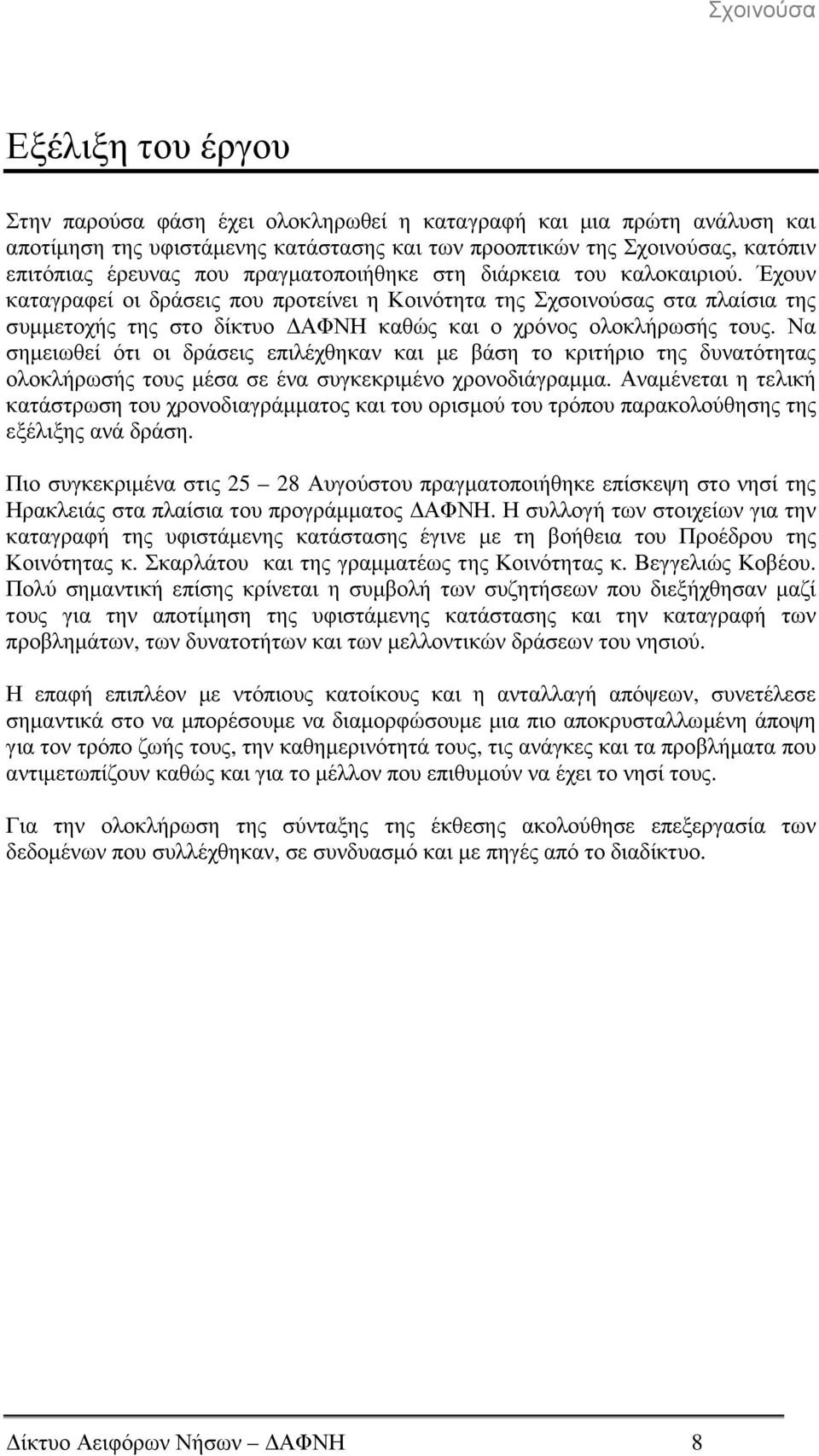 Να σηµειωθεί ότι οι δράσεις επιλέχθηκαν και µε βάση το κριτήριο της δυνατότητας ολοκλήρωσής τους µέσα σε ένα συγκεκριµένο χρονοδιάγραµµα.