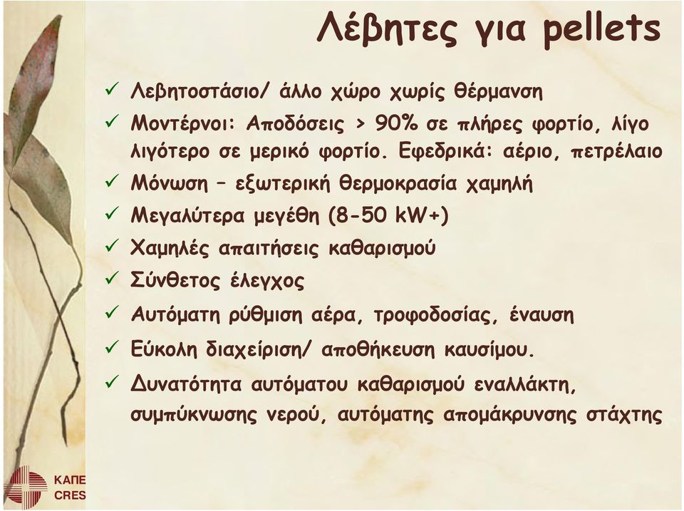 Eφεδρικά: αέριο, πετρέλαιο Μόνωση εξωτερική θερµοκρασία χαµηλή Μεγαλύτερα µεγέθη (8-50 kw+) Χαµηλές απαιτήσεις