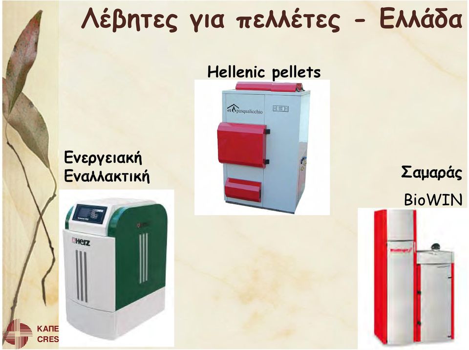 pellets Ενεργειακή