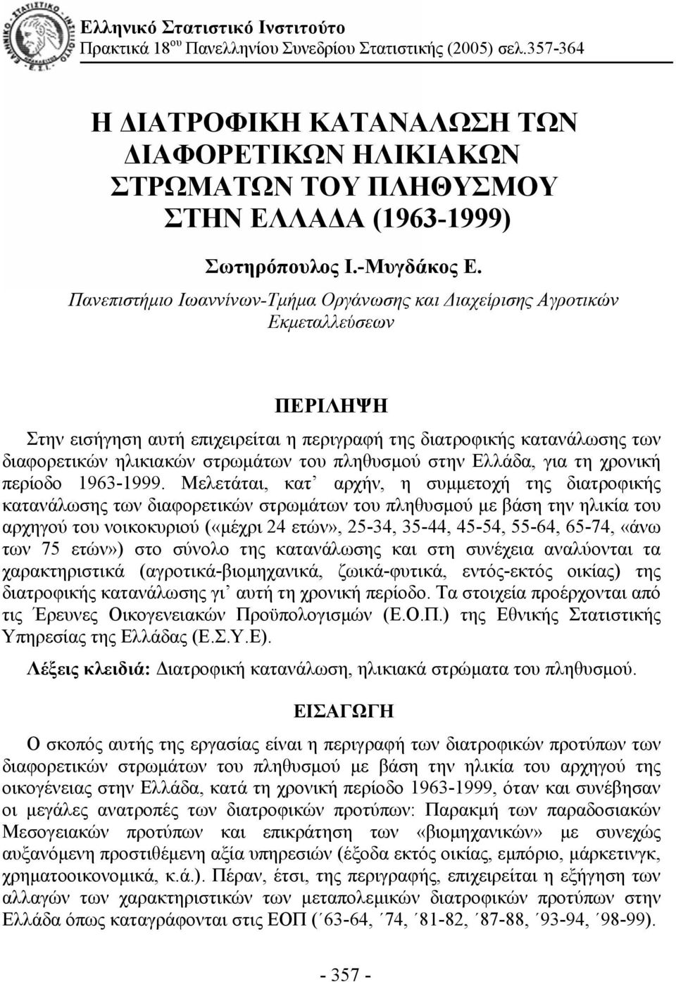Πανεπιστήμιο Ιωαννίνων-Τμήμα Οργάνωσης και Διαχείρισης Αγροτικών Εκμεταλλεύσεων ΠΕΡΙΛΗΨΗ Στην εισήγηση αυτή επιχειρείται η περιγραφή της διατροφικής κατανάλωσης των διαφορετικών ηλικιακών στρωμάτων
