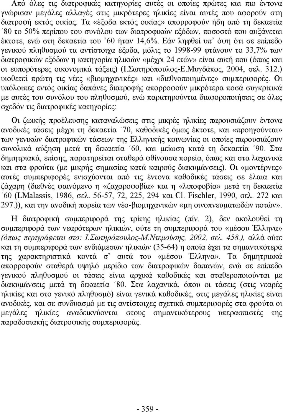 Εάν ληφθεί υπ όψη ότι σε επίπεδο γενικού πληθυσμού τα αντίστοιχα έξοδα, μόλις το 1998-99 φτάνουν το 33,7% των διατροφικών εξόδων η κατηγορία ηλικιών «μέχρι 24 ετών» είναι αυτή που (όπως και οι