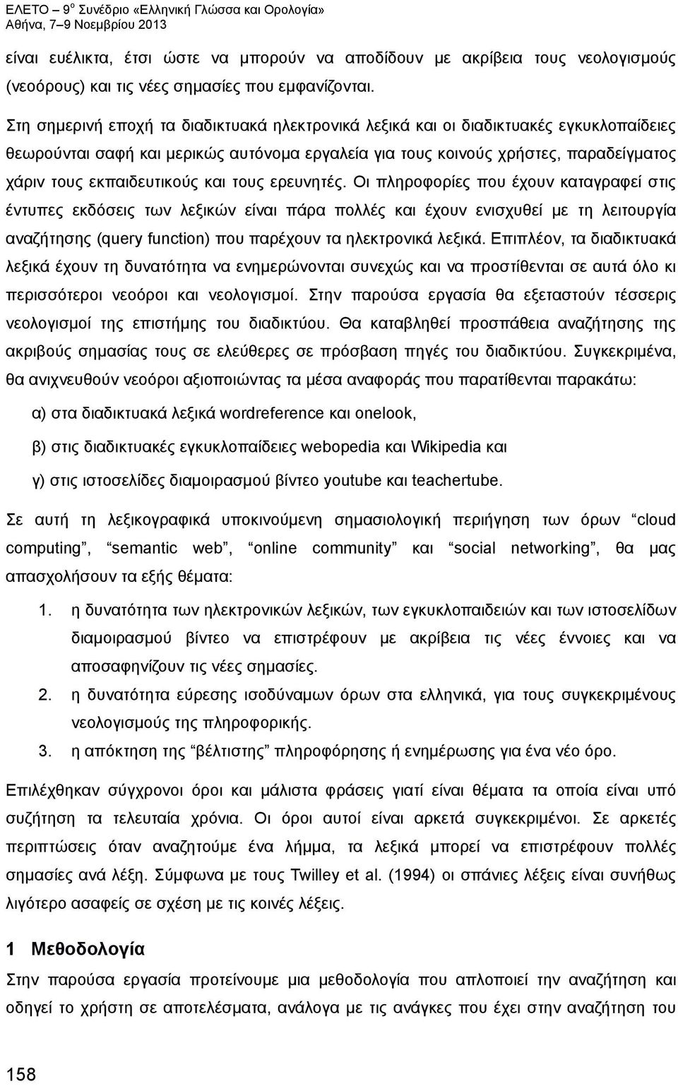 εκπαιδευτικούς και τους ερευνητές.