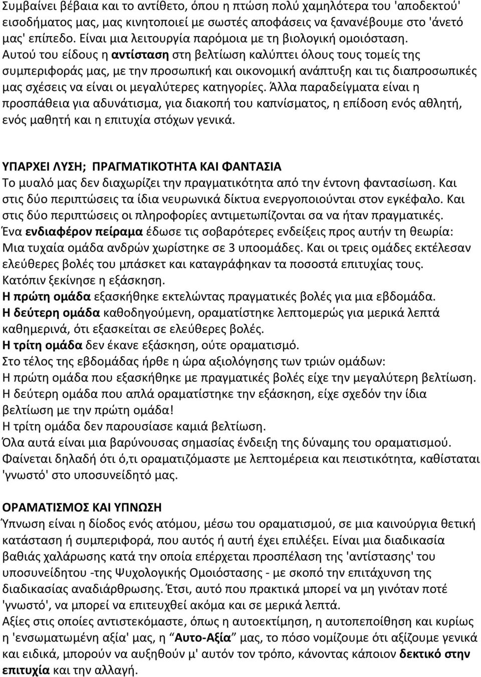 Αυτού του είδους η αντίσταση στη βελτίωση καλύπτει όλους τους τομείς της συμπεριφοράς μας, με την προσωπική και οικονομική ανάπτυξη και τις διαπροσωπικές μας σχέσεις να είναι οι μεγαλύτερες