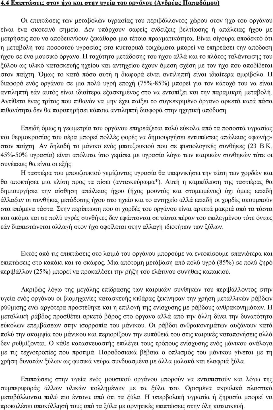 Είναι σίγουρα αποδεκτό ότι η µεταβολή του ποσοστού υγρασίας στα κυτταρικά τοιχώµατα µπορεί να επηρεάσει την απόδοση ήχου σε ένα µουσικό όργανο.