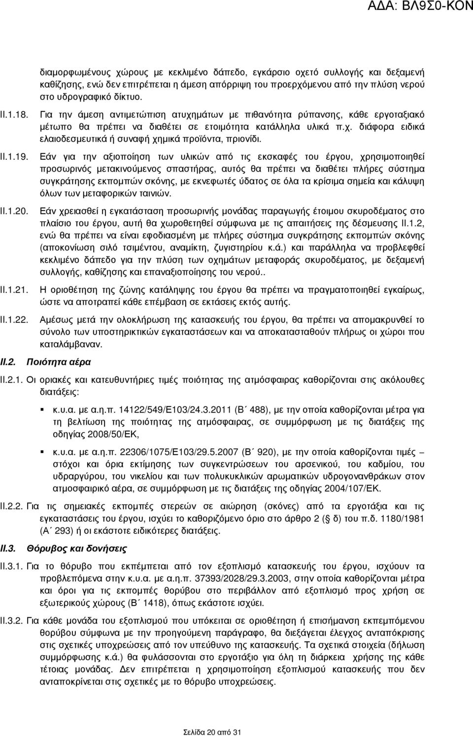 Για την άµεση αντιµετώπιση ατυχηµάτων µε πιθανότητα ρύπανσης, κάθε εργοταξιακό µέτωπο θα πρέπει να διαθέτει σε ετοιµότητα κατάλληλα υλικά π.χ. διάφορα ειδικά ελαιοδεσµευτικά ή συναφή χηµικά προϊόντα, πριονίδι.