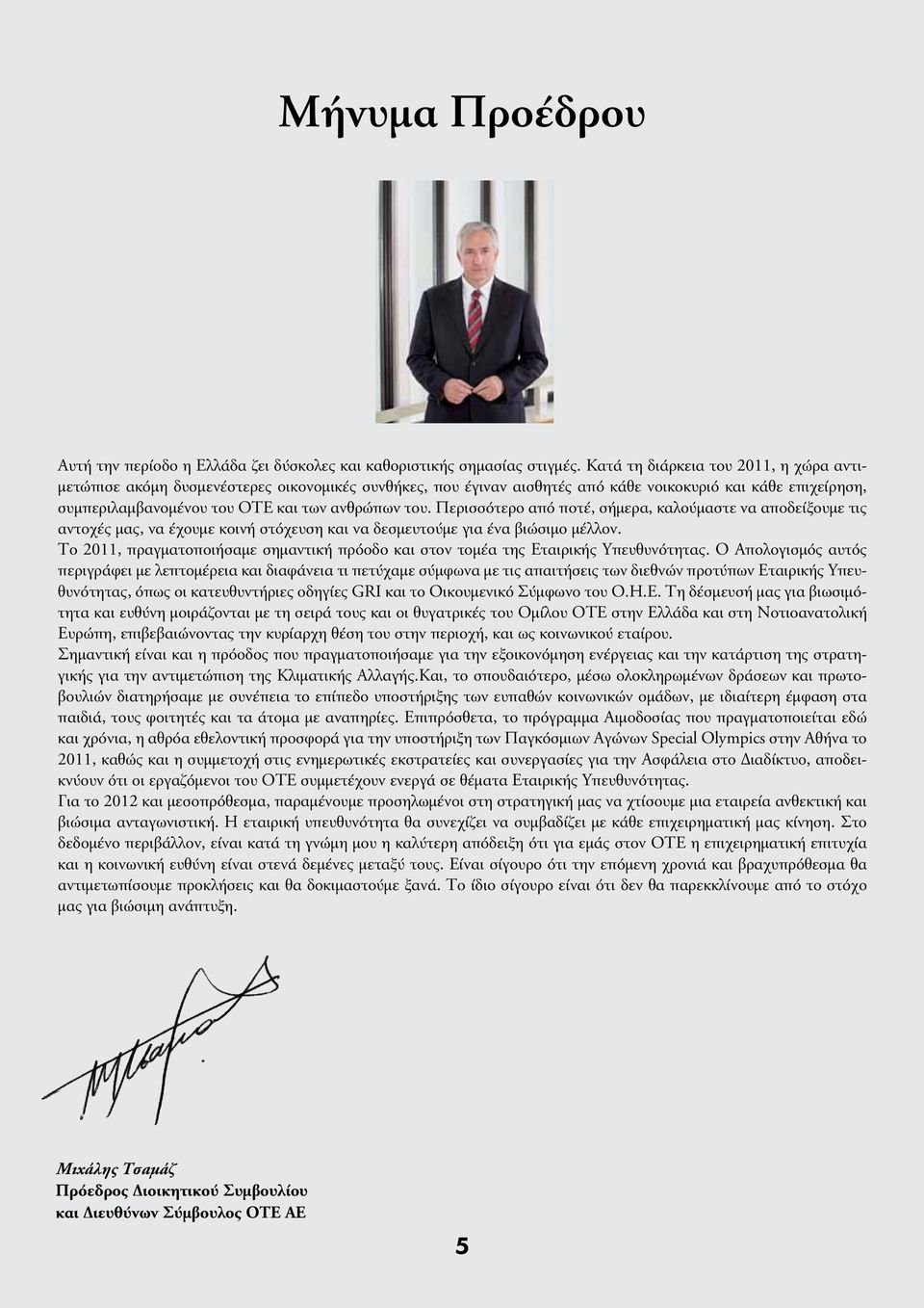 ερισσότερο από ποτέ, σήμερα, καλούμαστε να αποδείξουμε τις αντοχές μας, να έχουμε κοινή στόχευση και να δεσμευτούμε για ένα βιώσιμο μέλλον.