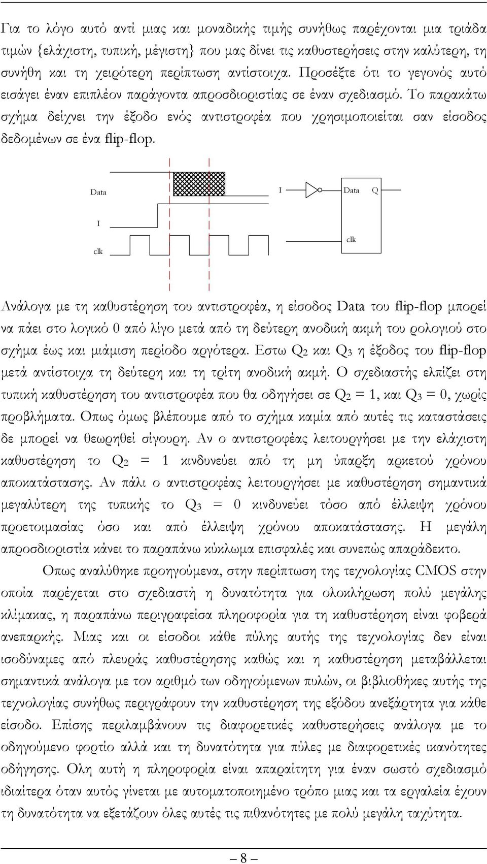 Το παρακάτω σχήµα δείχνει την έξοδο ενός αντιστροφέα που χρησιµοποιείται σαν είσοδος δεδοµένων σε ένα flip-flop.