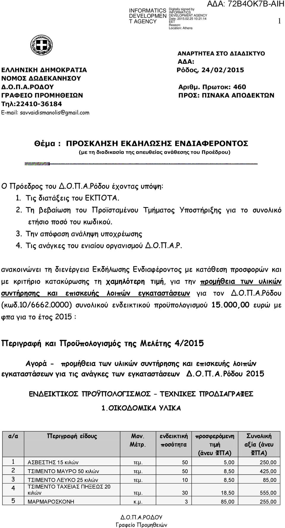 Τη βεβαίωση του Προϊσταμένου Τμήματος Υποστήριξης για το συνολικό ετήσιο ποσό του κωδικού. 3. Την απόφαση ανάληψη υποχρέωσης 4. Τις ανάγκες του ενιαίου οργανισμού Δ.Ο.Π.Α.Ρ.