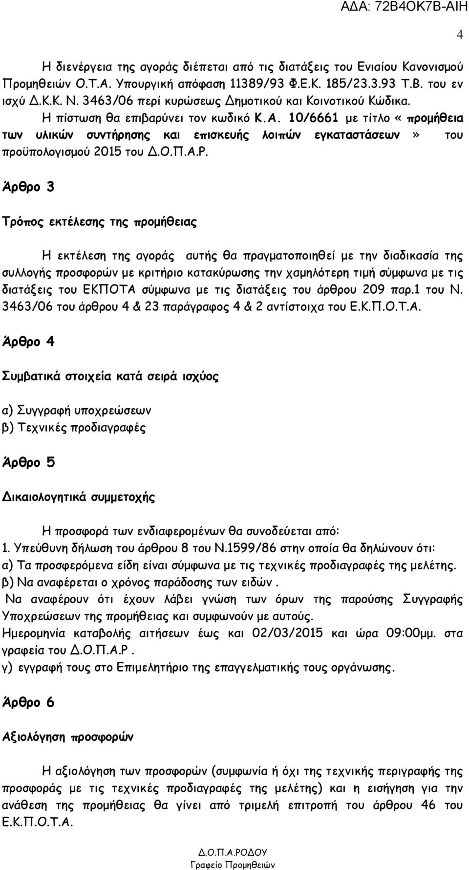 10/6661 με τίτλο «προμήθεια των υλικών συντήρησης και επισκευής λοιπών εγκαταστάσεων» του προϋπολογισμού 2015 του Δ.Ο.Π.Α.Ρ.