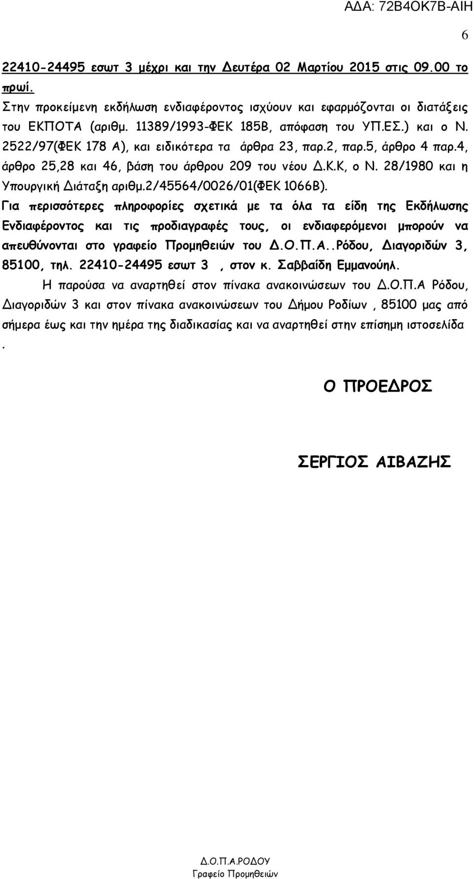 28/1980 και η Υπουργική Διάταξη αριθμ.2/45564/0026/01(φεκ 1066Β).