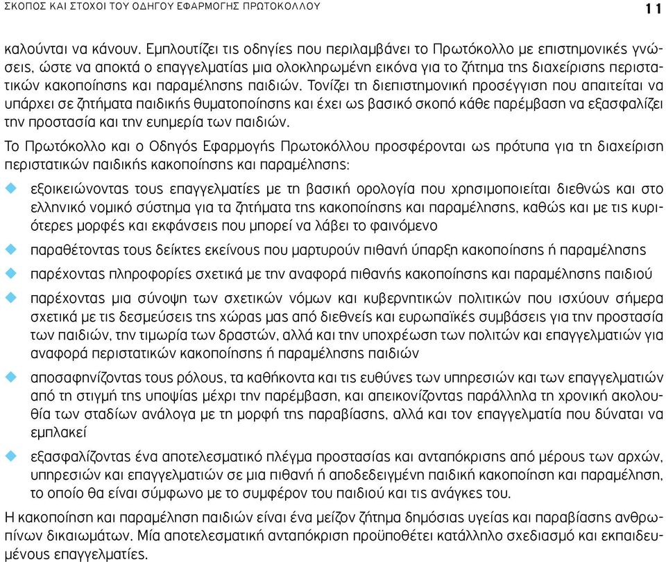 παραμέλησης παιδιών.