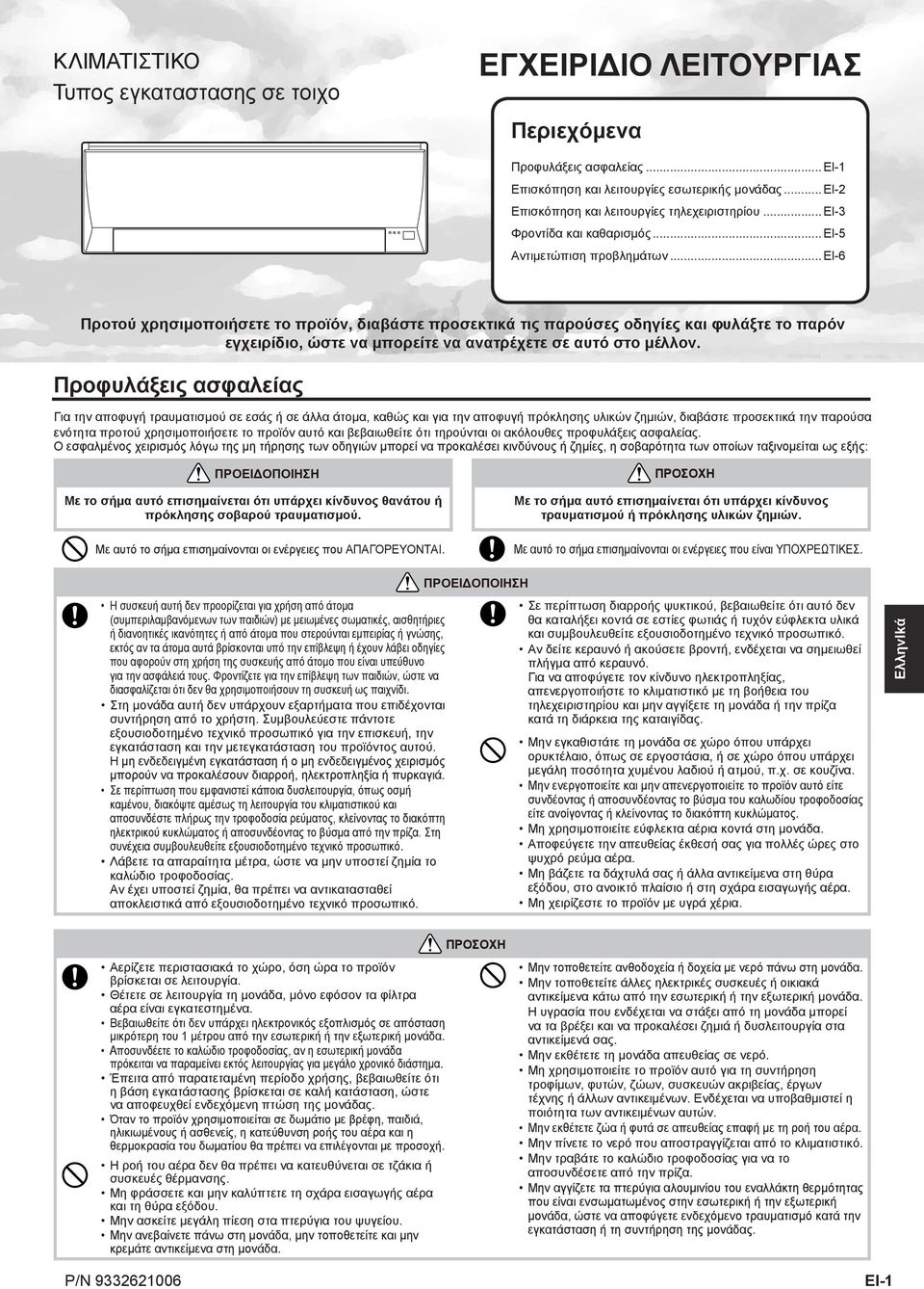 αυτό και βεβαιωθείτε ότι τηρούνται οι ακόλουθες προφυλάξεις ασφαλείας.