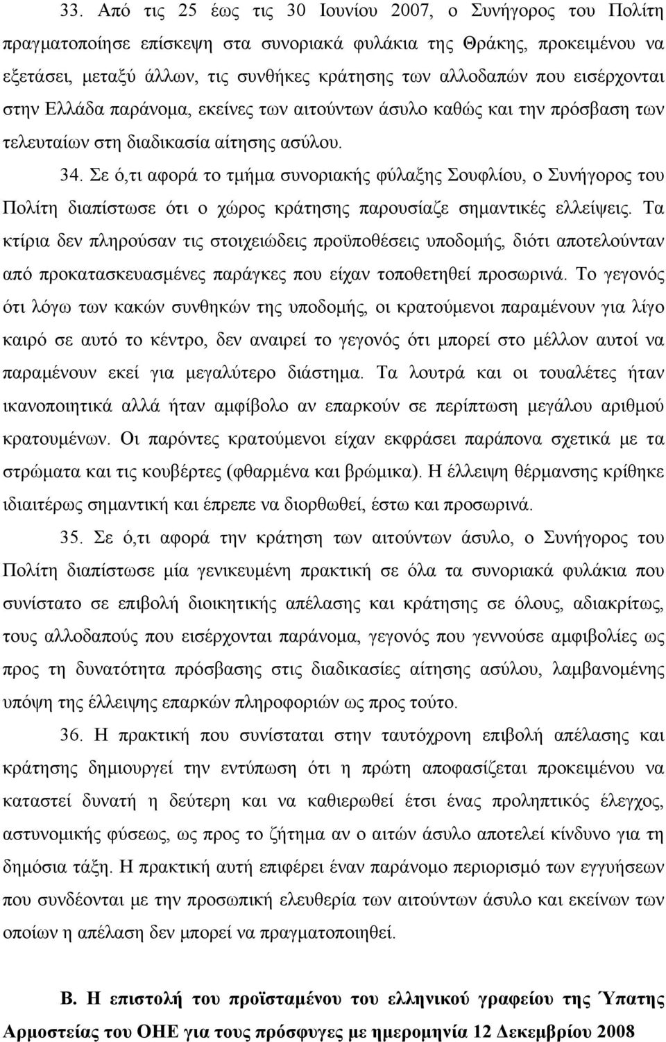 Σε ό,τι αφορά το τμήμα συνοριακής φύλαξης Σουφλίου, ο Συνήγορος του Πολίτη διαπίστωσε ότι ο χώρος κράτησης παρουσίαζε σημαντικές ελλείψεις.