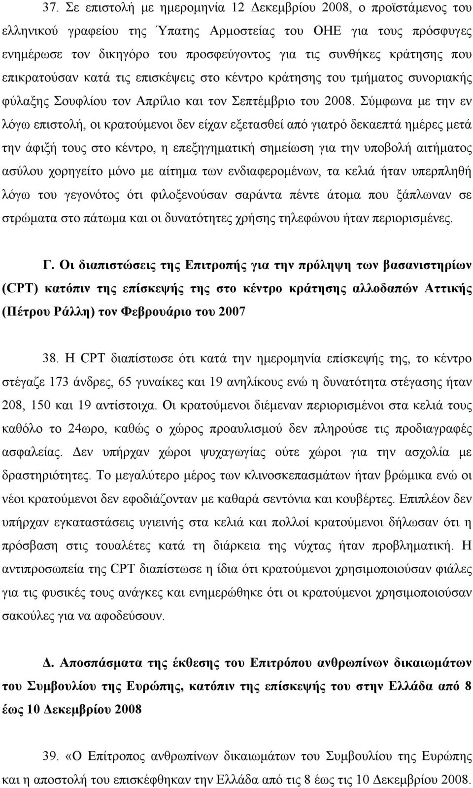 Σύμφωνα με την εν λόγω επιστολή, οι κρατούμενοι δεν είχαν εξετασθεί από γιατρό δεκαεπτά ημέρες μετά την άφιξή τους στο κέντρο, η επεξηγηματική σημείωση για την υποβολή αιτήματος ασύλου χορηγείτο μόνο