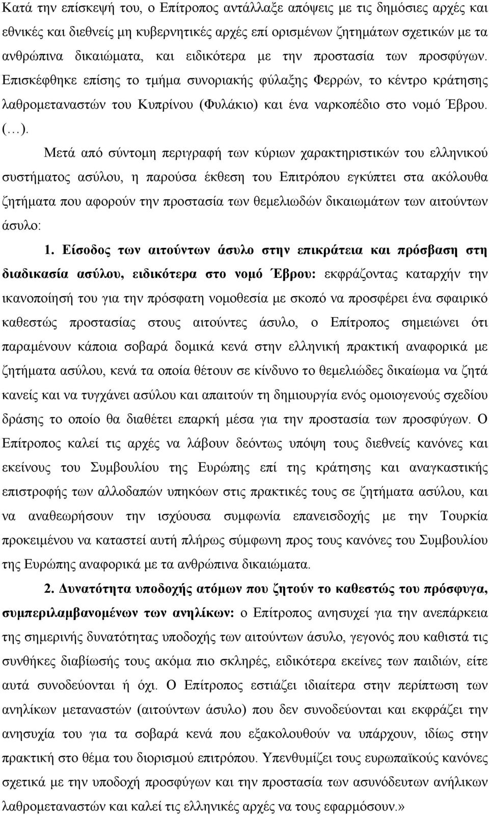 Μετά από σύντομη περιγραφή των κύριων χαρακτηριστικών του ελληνικού συστήματος ασύλου, η παρούσα έκθεση του Επιτρόπου εγκύπτει στα ακόλουθα ζητήματα που αφορούν την προστασία των θεμελιωδών